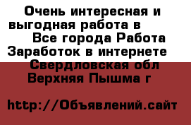 Очень интересная и выгодная работа в WayDreams - Все города Работа » Заработок в интернете   . Свердловская обл.,Верхняя Пышма г.